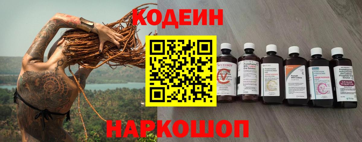Рубцовск  Кодеиновый сироп Lean Purple Drank  Вход с VPN 