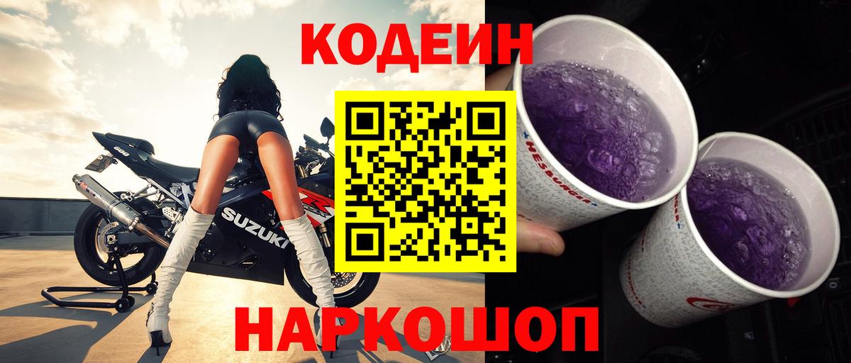 Кодеиновый сироп Lean Purple Drank Рубцовск
